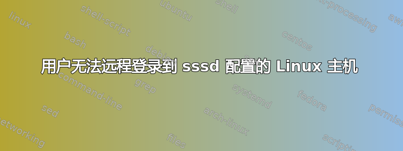 用户无法远程登录到 sssd 配置的 Linux 主机