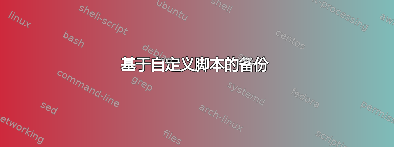 基于自定义脚本的备份