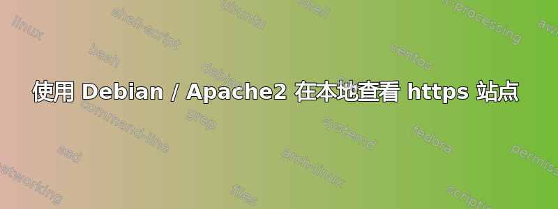 使用 Debian / Apache2 在本地查看 https 站点