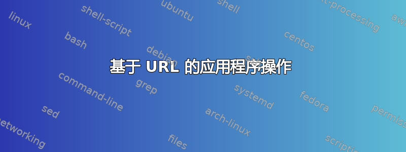 基于 URL 的应用程序操作