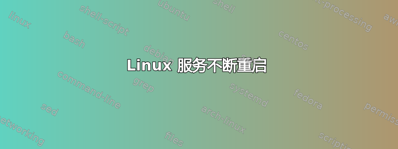 Linux 服务不断重启