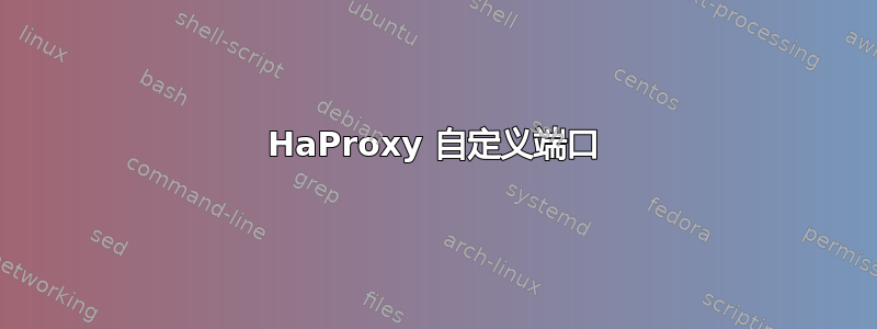 HaProxy 自定义端口