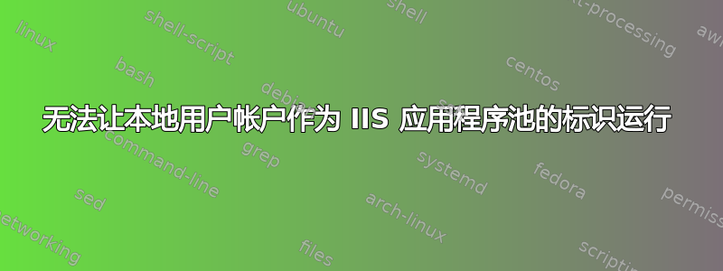 无法让本地用户帐户作为 IIS 应用程序池的标识运行