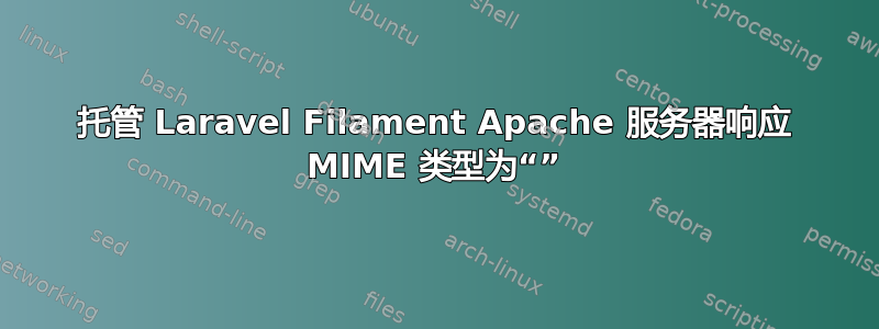 托管 Laravel Filament Apache 服务器响应 MIME 类型为“”