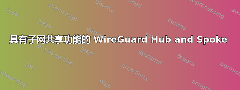 具有子网共享功能的 WireGuard Hub and Spoke