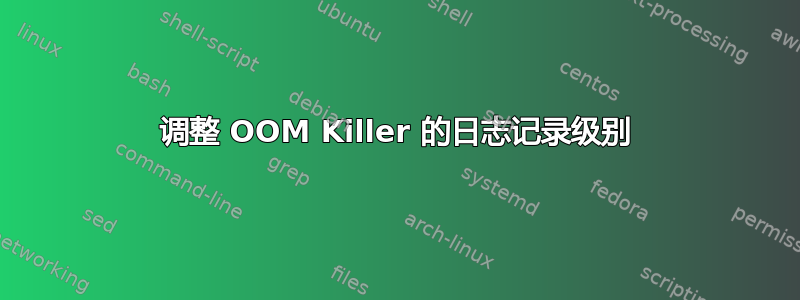 调整 OOM Killer 的日志记录级别