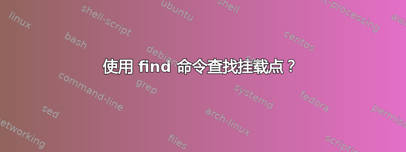 使用 find 命令查找挂载点？