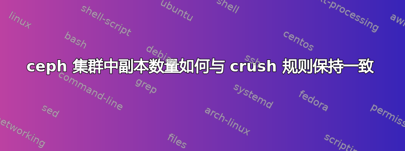 ceph 集群中副本数量如何与 crush 规则保持一致