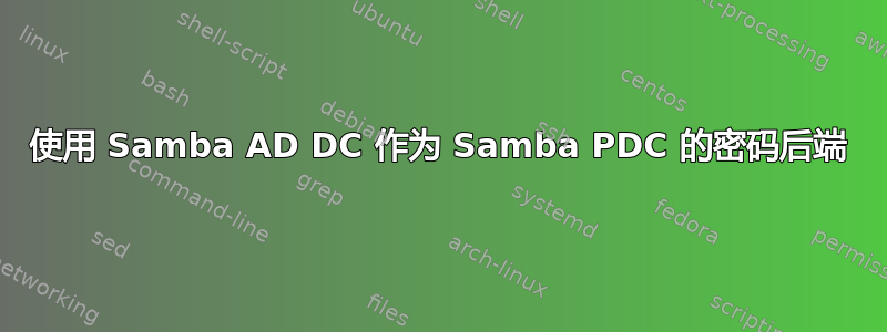 使用 Samba AD DC 作为 Samba PDC 的密码后端