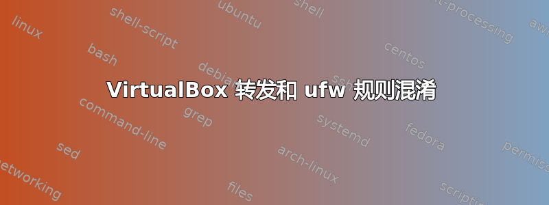 VirtualBox 转发和 ufw 规则混淆