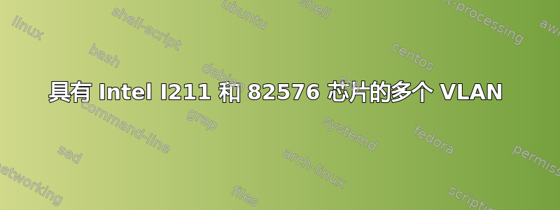 具有 Intel I211 和 82576 芯片的多个 VLAN