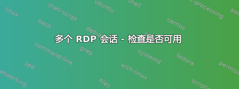 多个 RDP 会话 - 检查是否可用