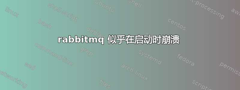 rabbitmq 似乎在启动时崩溃