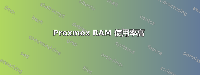 Proxmox RAM 使用率高