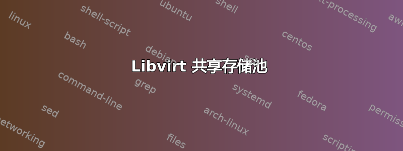 Libvirt 共享存储池