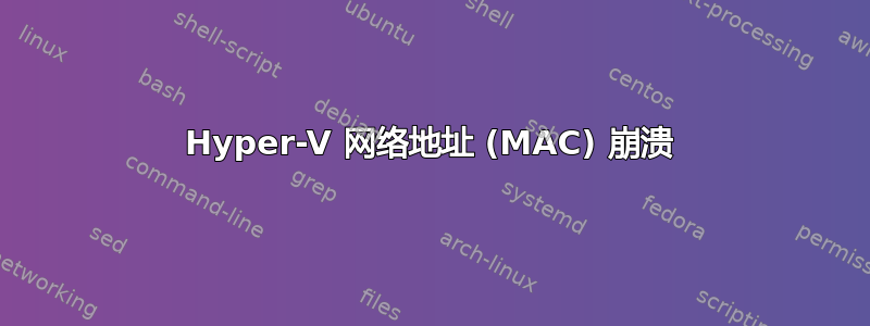 Hyper-V 网络地址 (MAC) 崩溃