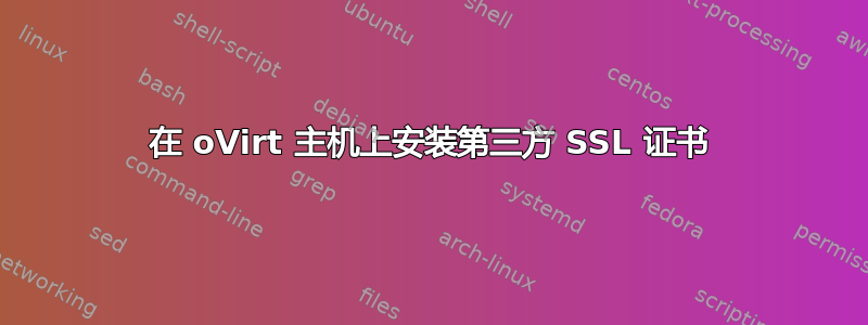 在 oVirt 主机上安装第三方 SSL 证书