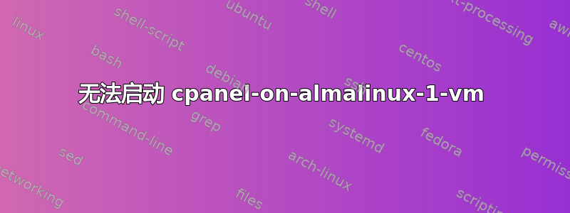 无法启动 cpanel-on-almalinux-1-vm