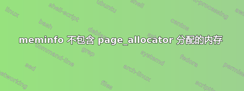 meminfo 不包含 page_allocator 分配的内存