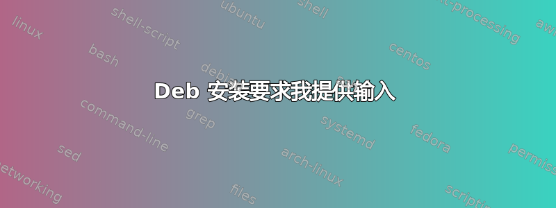 Deb 安装要求我提供输入