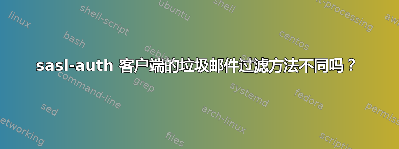 sasl-auth 客户端的垃圾邮件过滤方法不同吗？