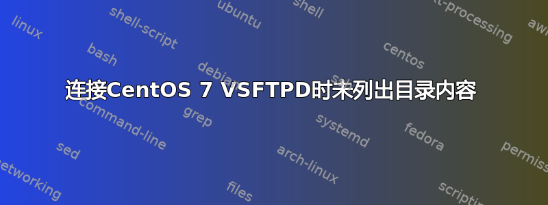 连接CentOS 7 VSFTPD时未列出目录内容