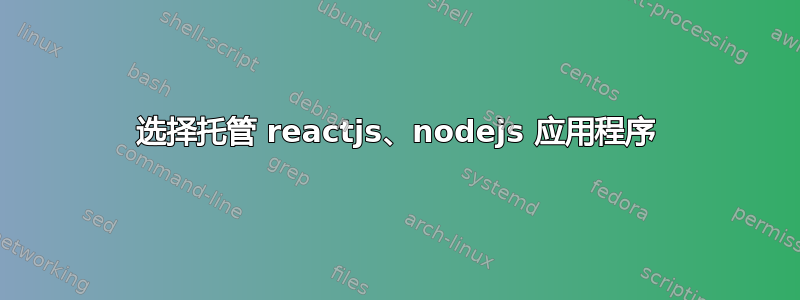 选择托管 reactjs、nodejs 应用程序