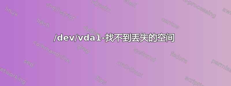 /dev/vda1-找不到丢失的空间