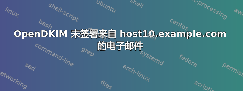 OpenDKIM 未签署来自 host10.example.com 的电子邮件