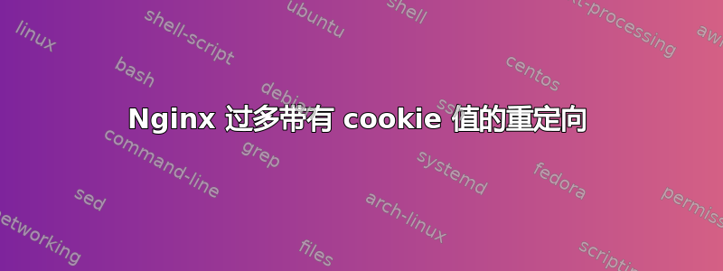 Nginx 过多带有 cookie 值的重定向