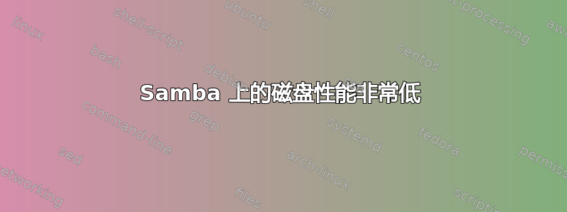 Samba 上的磁盘性能非常低