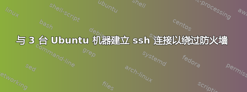 与 3 台 Ubuntu 机器建立 ssh 连接以绕过防火墙