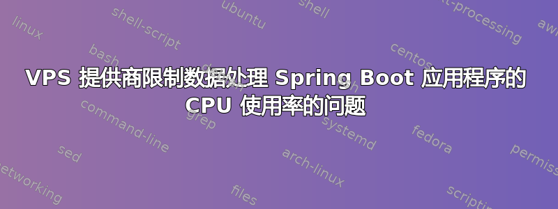 VPS 提供商限制数据处理 Spring Boot 应用程序的 CPU 使用率的问题