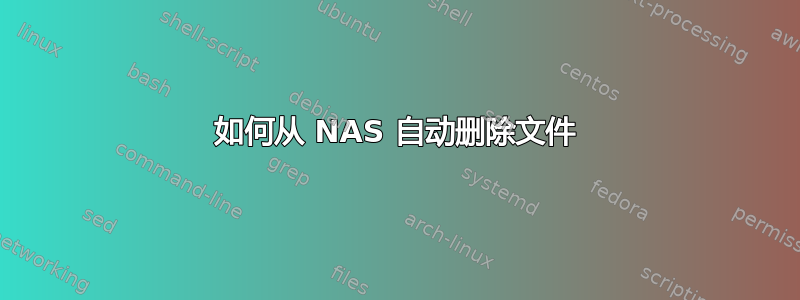 如何从 NAS 自动删除文件