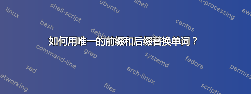 如何用唯一的前缀和后缀替换单词？