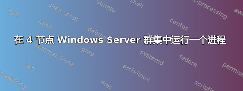 在 4 节点 Windows Server 群集中运行一个进程