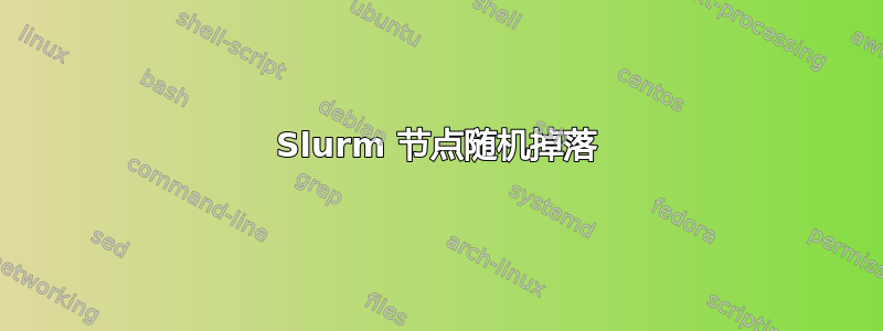 Slurm 节点随机掉落