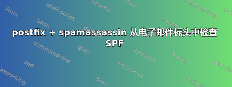 postfix + spamassassin 从电子邮件标头中检查 SPF