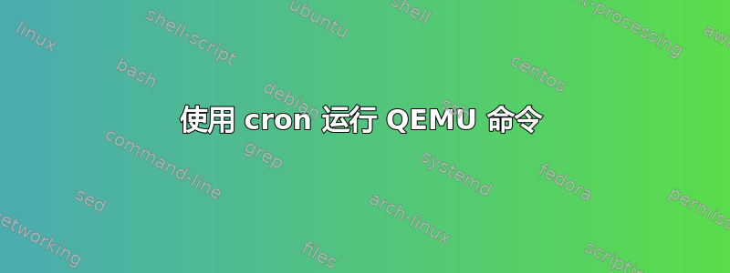 使用 cron 运行 QEMU 命令