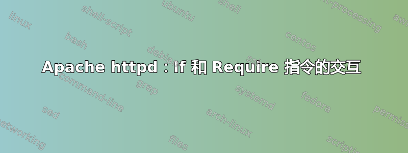 Apache httpd：If 和 Require 指令的交互