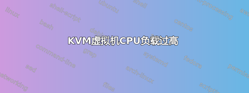 KVM虚拟机CPU负载过高