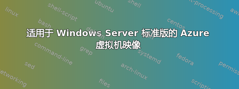 适用于 Windows Server 标准版的 Azure 虚拟机映像