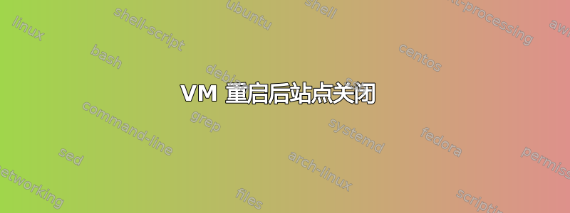 VM 重启后站点关闭 