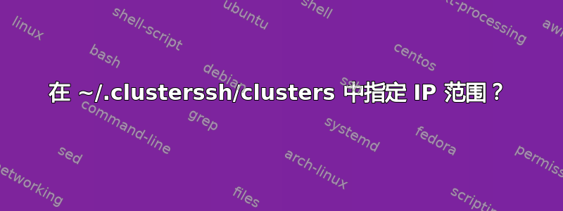 在 ~/.clusterssh/clusters 中指定 IP 范围？