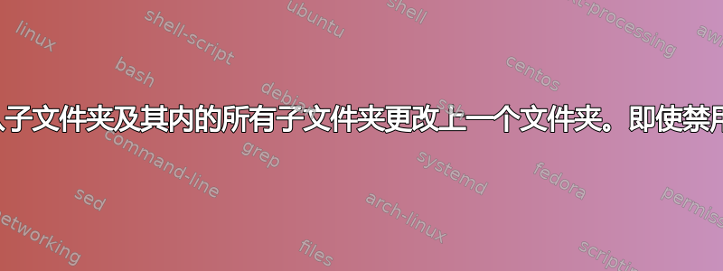 继承是指从子文件夹及其内的所有子文件夹更改上一个文件夹。即使禁用了继承？