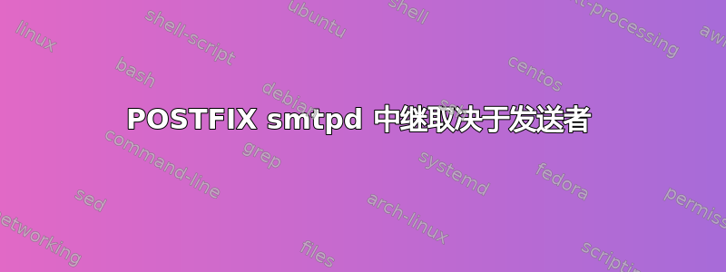 POSTFIX smtpd 中继取决于发送者