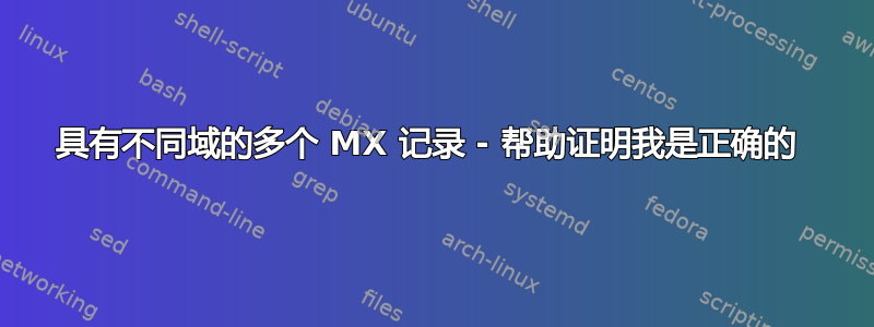 具有不同域的多个 MX 记录 - 帮助证明我是正确的 