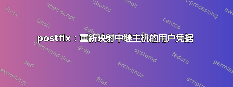 postfix：重新映射中继主机的用户凭据