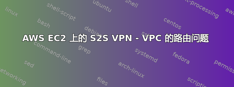 AWS EC2 上的 S2S VPN - VPC 的路由问题