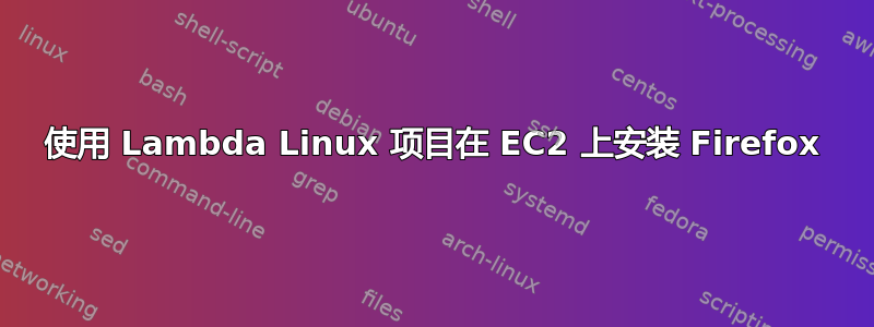 使用 Lambda Linux 项目在 EC2 上安装 Firefox